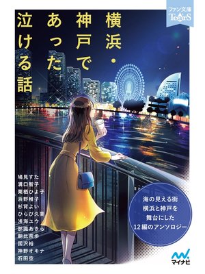 cover image of 横浜・神戸であった泣ける話